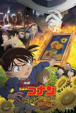 Detective Conan The Movie 19 : Gouka no Himawari ยอดนักสืบจิ๋วโคนัน เดอะมูฟวี่ 19 : ปริศนาทานตะวันมรณะ (2015)